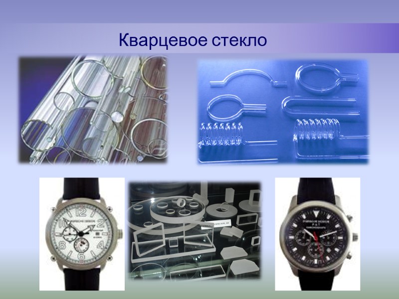 Кварцевое стекло Кварцевое стекло